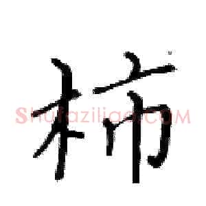 柿