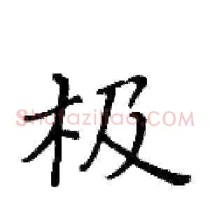 极