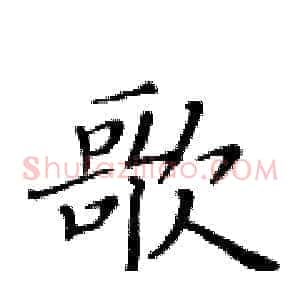 歌