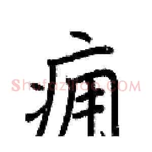 痈