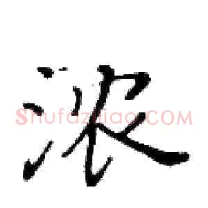 浓