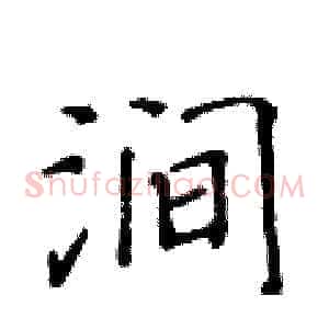 涧