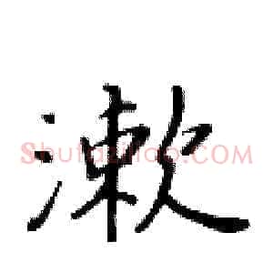 漱