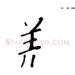 羌