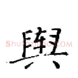 舆