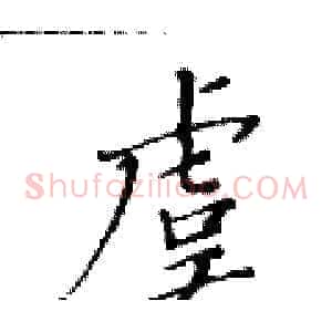 虞