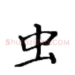 虫