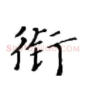 衔