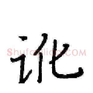 讹