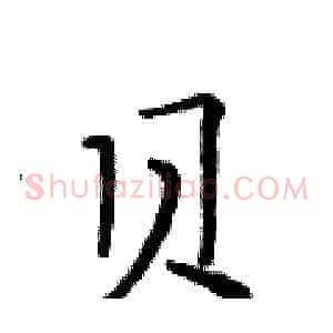 贝
