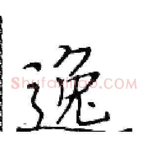逸