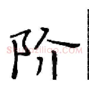 阶