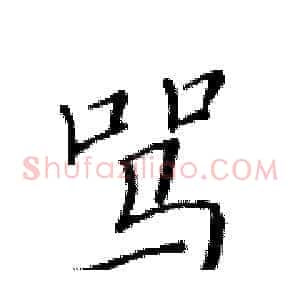 骂