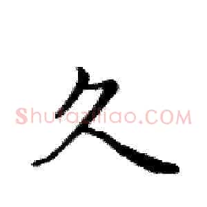久