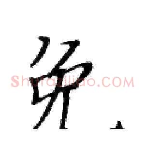 免