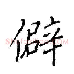 僻
