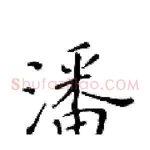潘