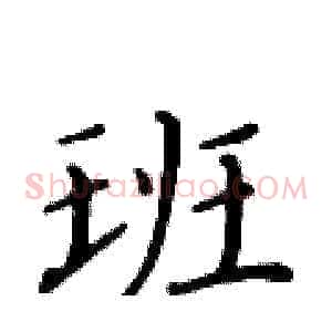 班