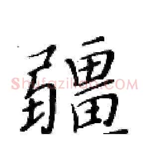 疆