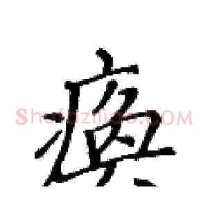 痪