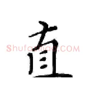 直