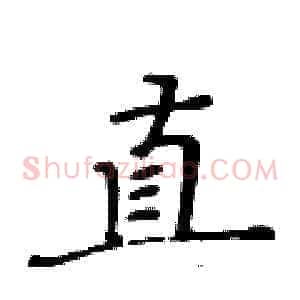 真