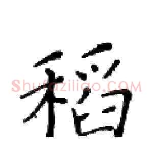 稻