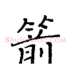 箭