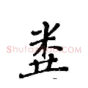 粪