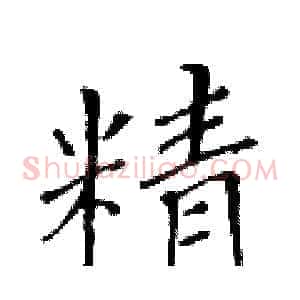 精
