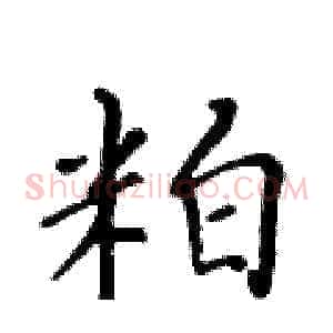 粕