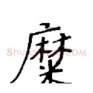 糜