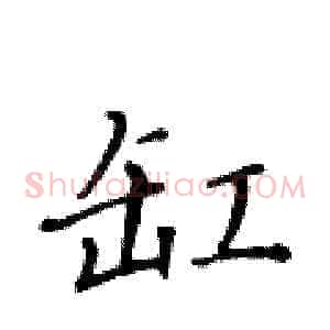 缸