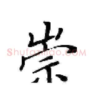 崇