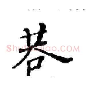 巷