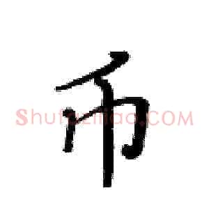 币