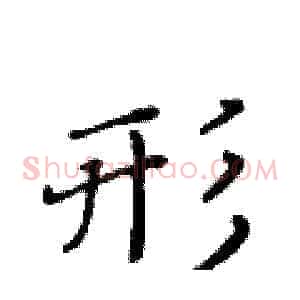 形