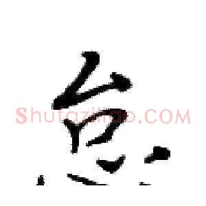 怠