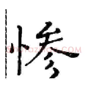 惨