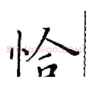 恰