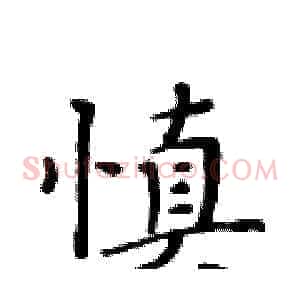 慎
