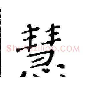 慧