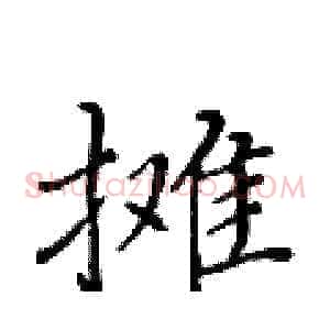 摊