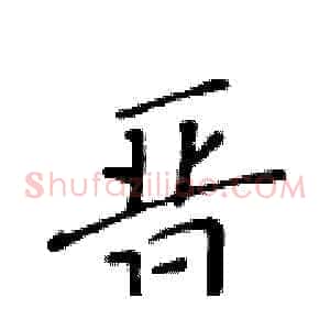 晋