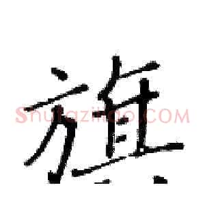 旗