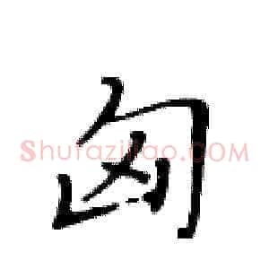 匈