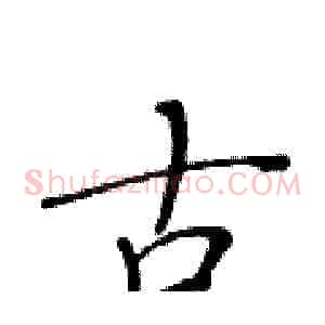 古