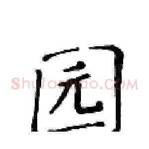 园