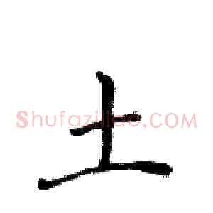 土