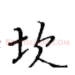 坎